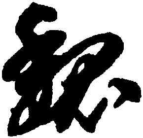 魏,智永,書法字典